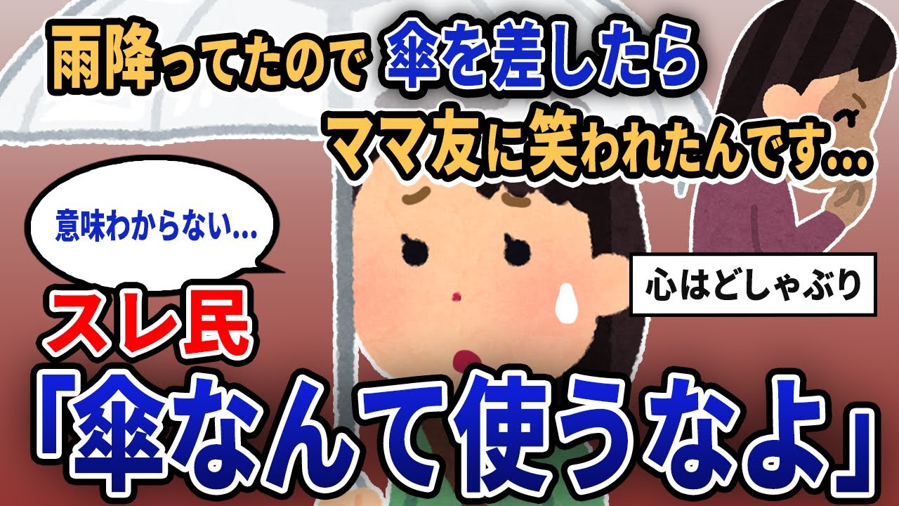 【報告者キチ】「雨降ってたので傘を差したらママ友に笑われたんです...」スレ民「傘なんて使うなよ」【2chゆっくり解説】