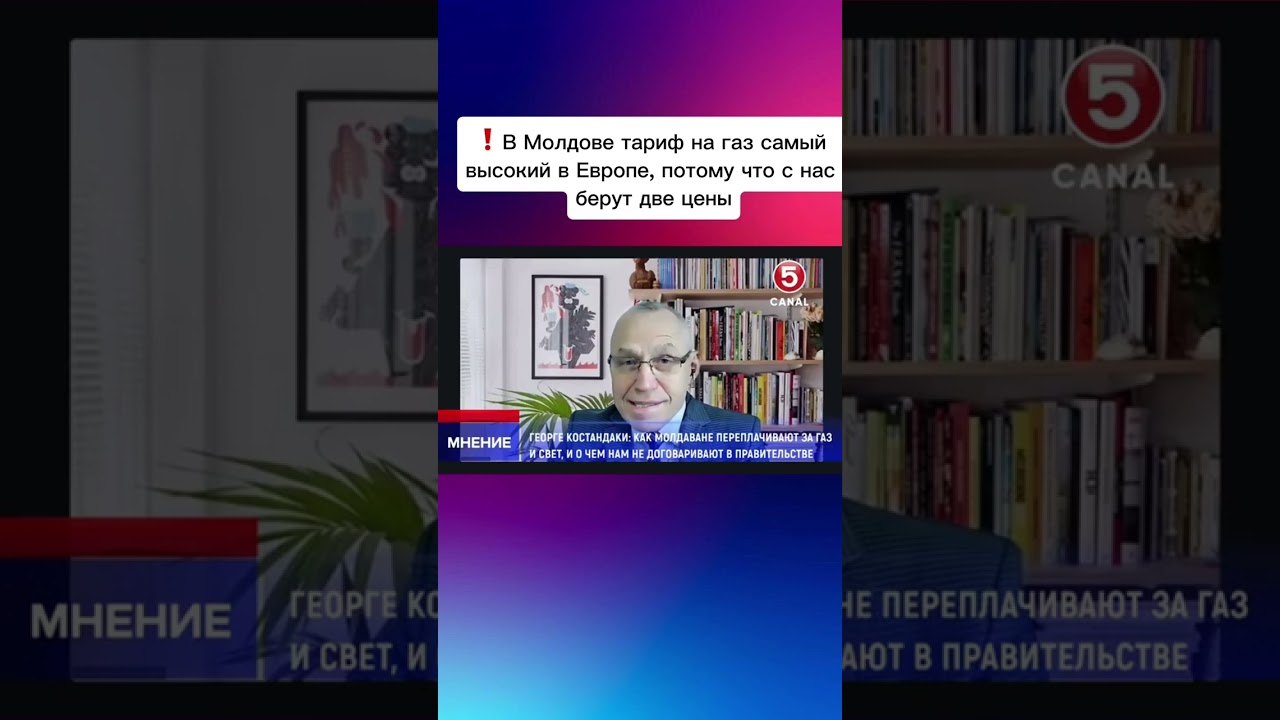 В Молдове тариф на газ самый высокий в Европе, потому что с нас берут две цены