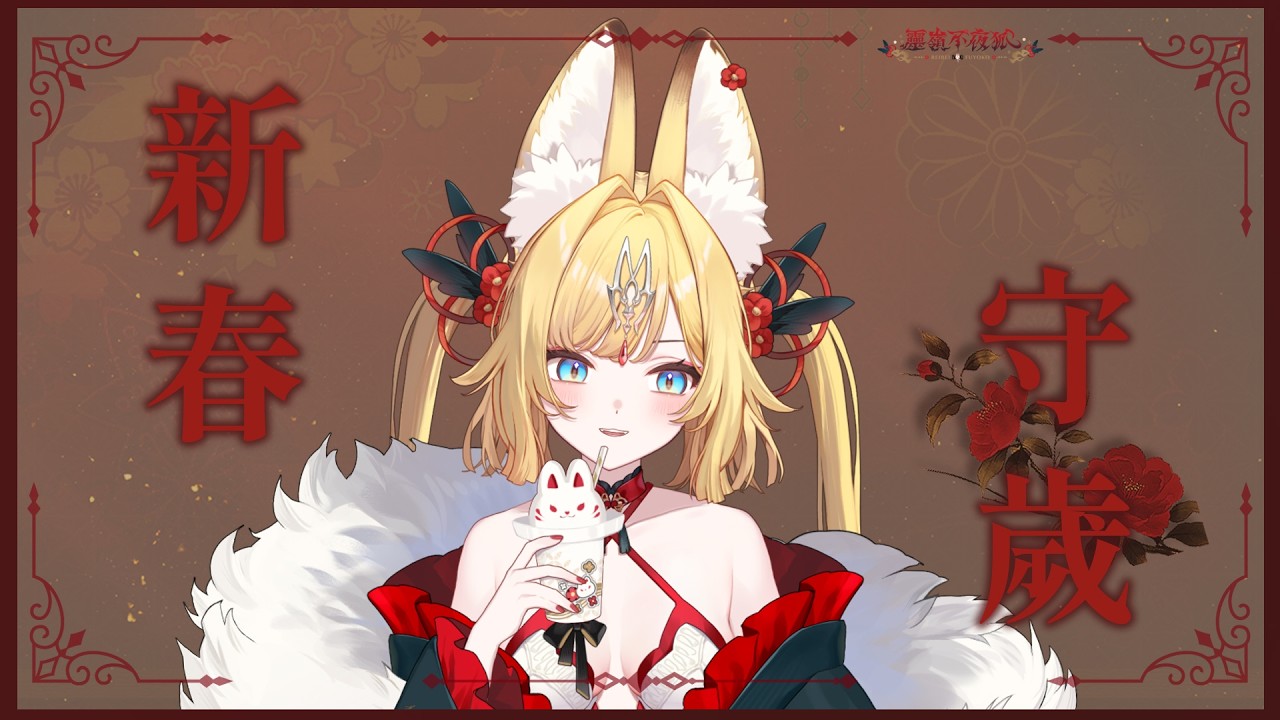 【新春守歲】不讓你睡 ❤ 快來跟狐分享新年新希望【靈嶺不夜狐／芥川組】