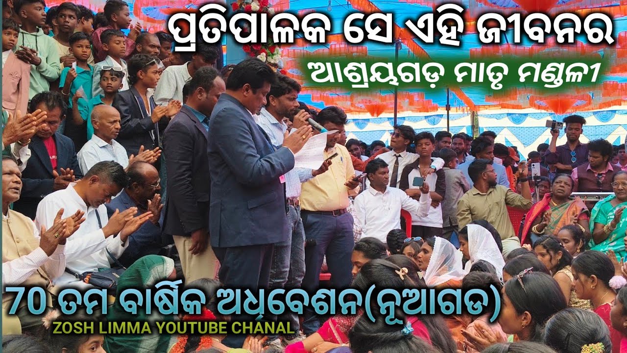 ପ୍ରତିପାଲକ ସେ ଏହି ଜୀବନର ! ନୂଆଗଡ ସୋଭା ! ଆଶ୍ରୟଗଡ ମଣ୍ଡଳୀ ! Prati Palaka Se Ehi Jibanara