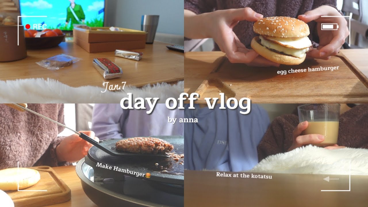 【day off vlog】年末年始もお仕事を頑張った社会人のご自愛休日✨|ハンバーガー作り|こたつでまったり|簡単スープ|アニメ視聴|