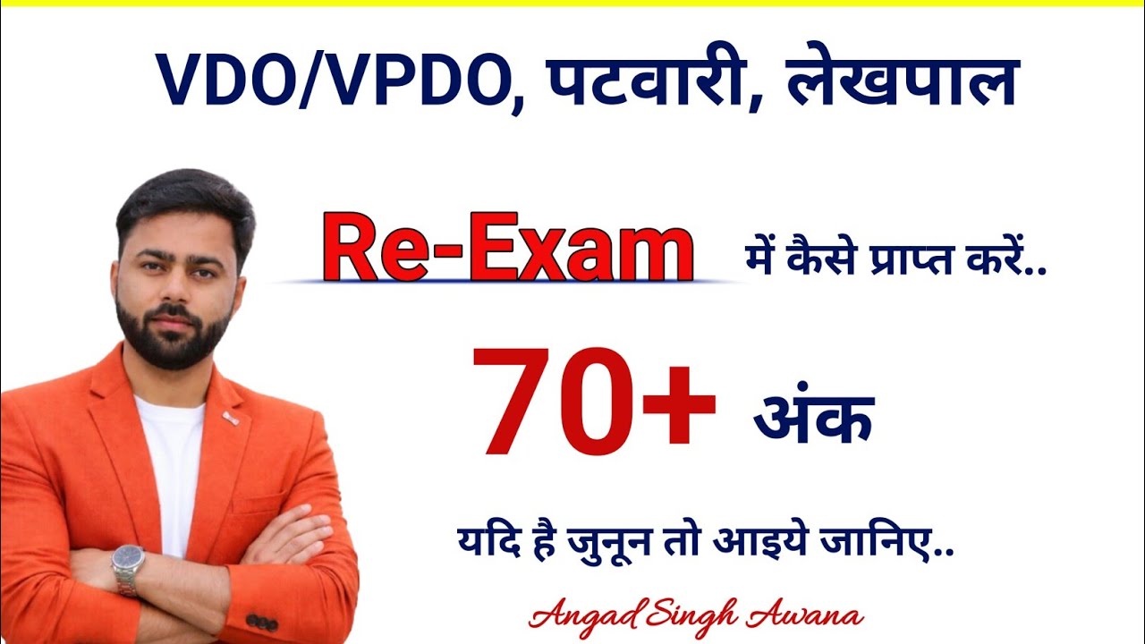VDO/VPDO, पटवारी, लेखपाल Re-Exam में कैसे प्राप्त करें 70+ अंक। स्नातक स्तरीय परीक्षा।