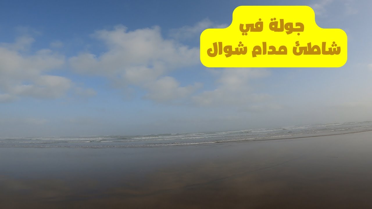جولة في شاطئ مدام شوال قرب موروكو مول الدار البيضاء - Plage Madame Choual Casablanca