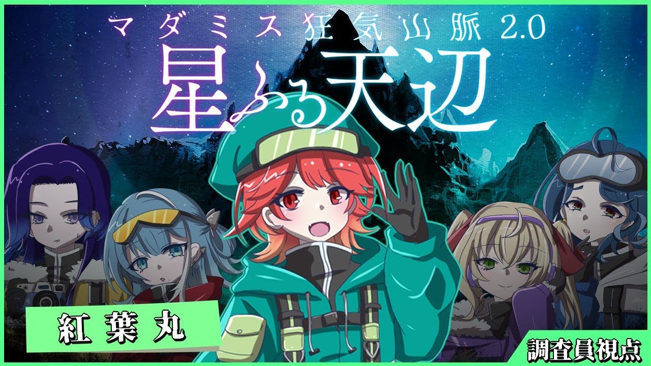 【マーダーミステリー】歌うまVだらけの狂気山脈2.0 ～星ふる天辺～【調査員視点】