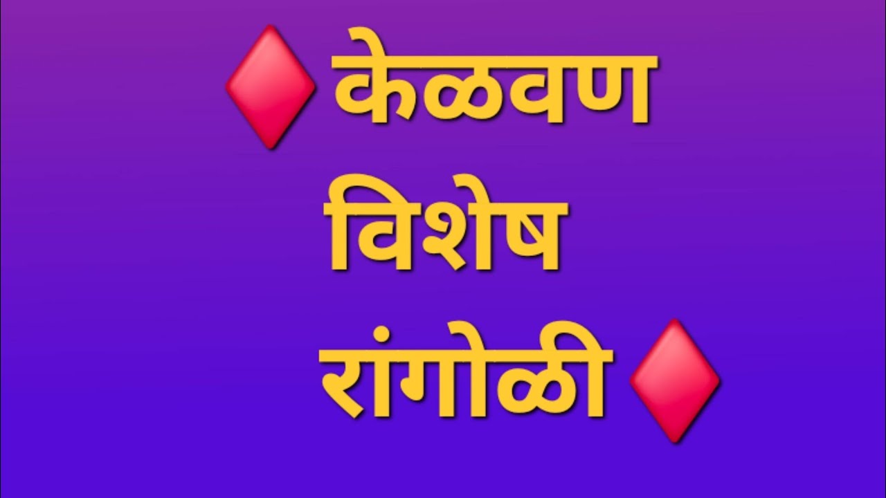 केळवण विशेष रांगोळी #easyrangoli #dailyrangoli #festival #simplerangoli #rangoliart #youtube