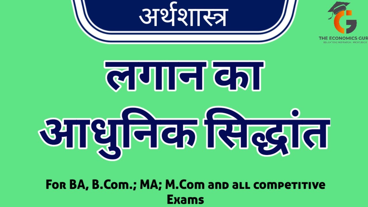 लगान का आधुनिक सिद्धांत । Modern Theory of Rent । अर्थशास्त्र