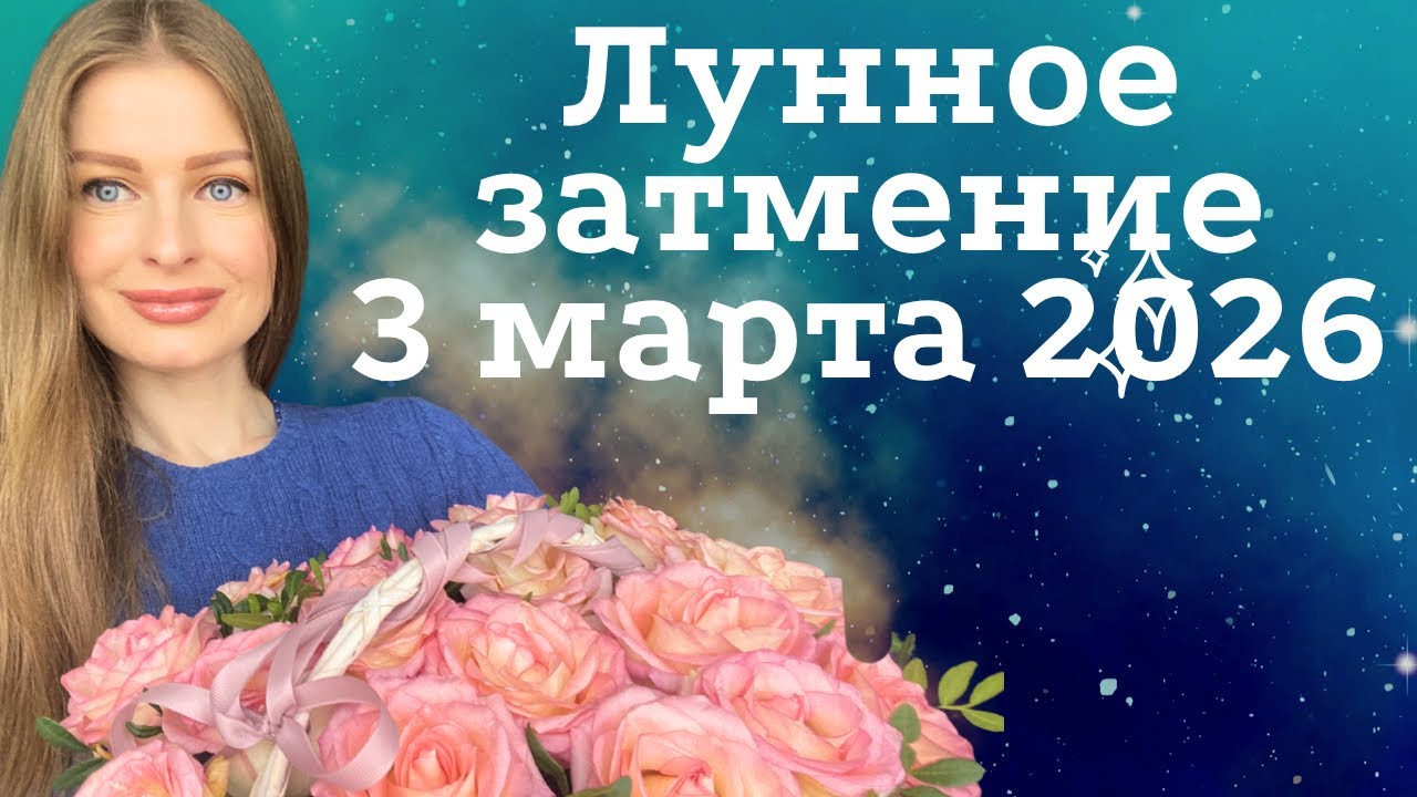 3 марта 2026 - Лунное Затмение. Что принесет нам это Затмение? Как правильно провести этот день?