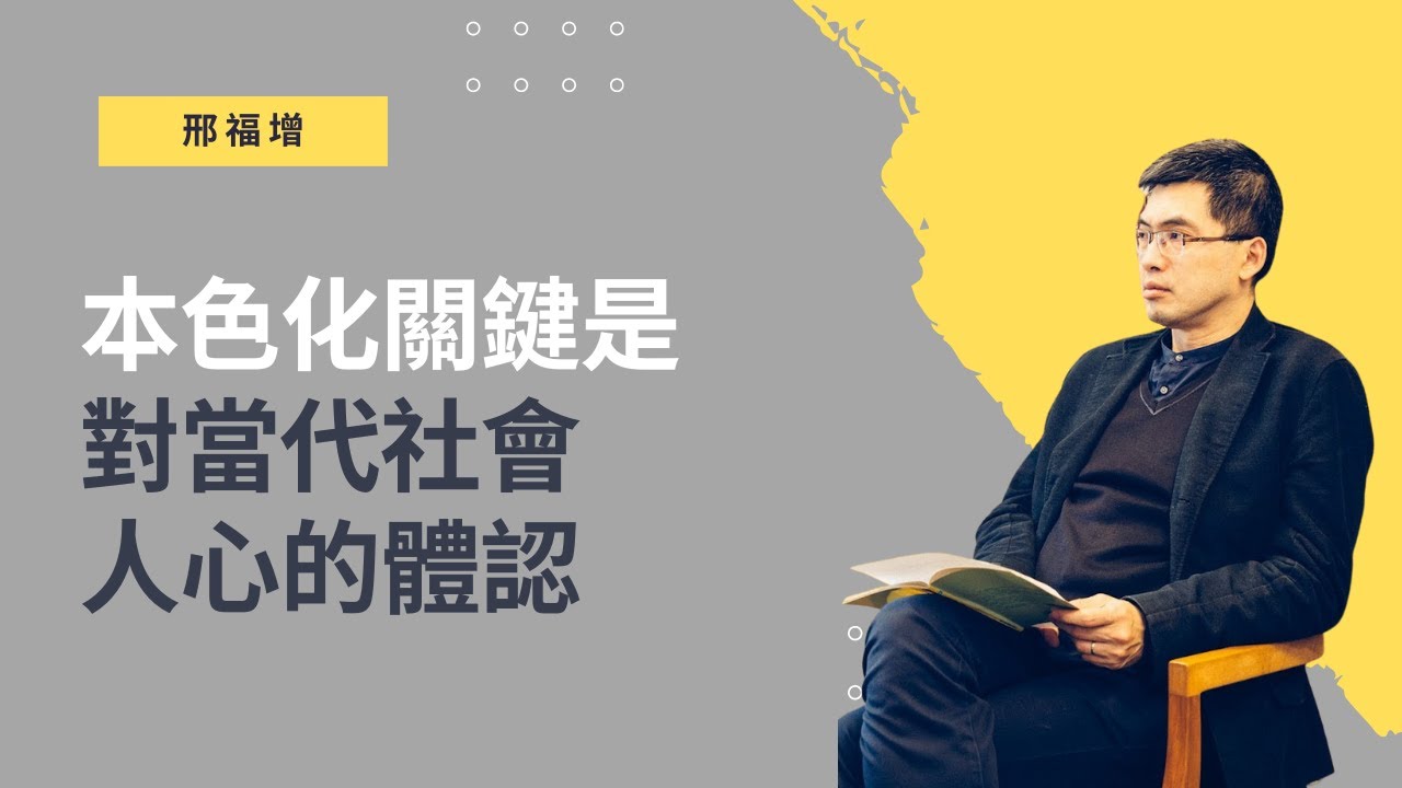 邢福增：本色化關鍵是對當代社會人心的體認（時代史記精華）