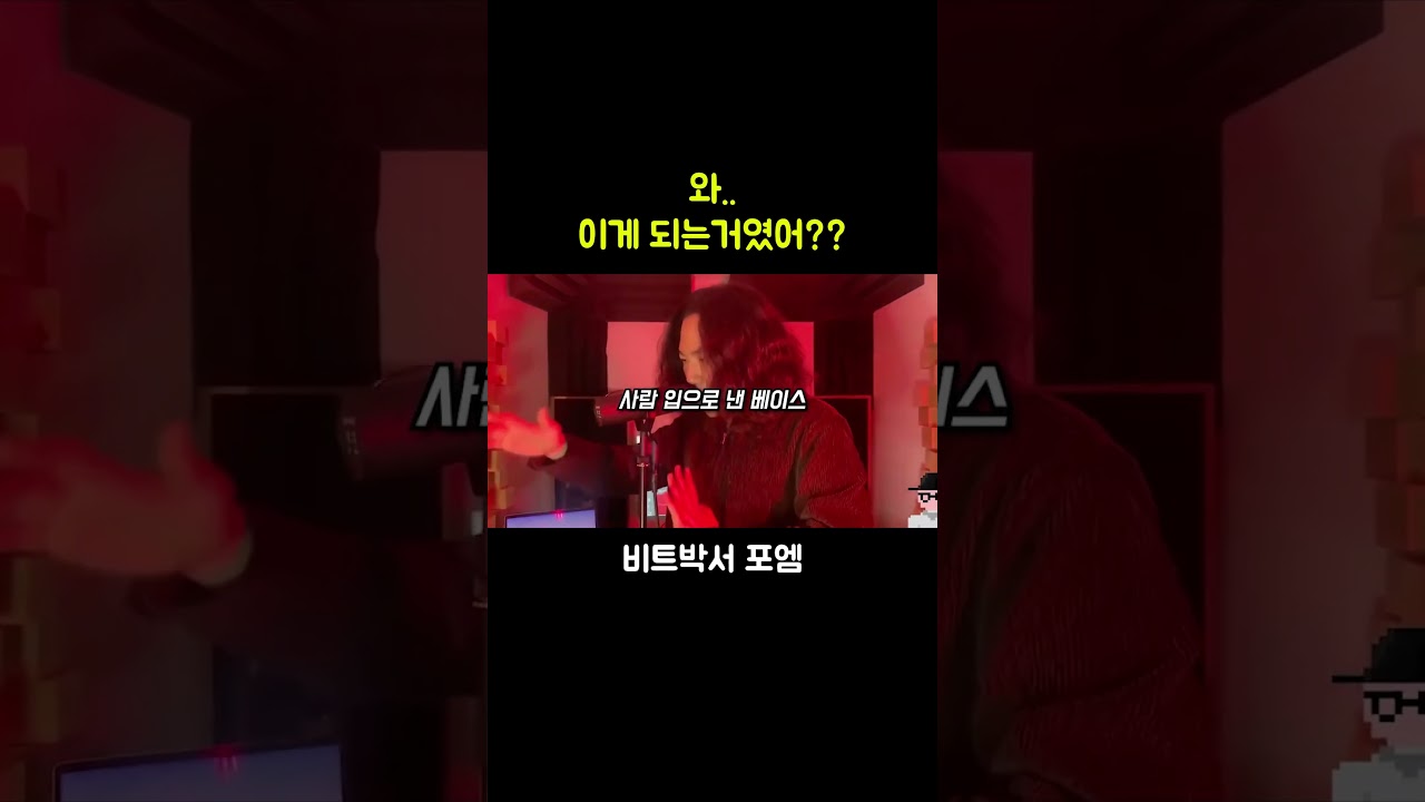 한국에서 아마 저음 비트박스 제일 잘함