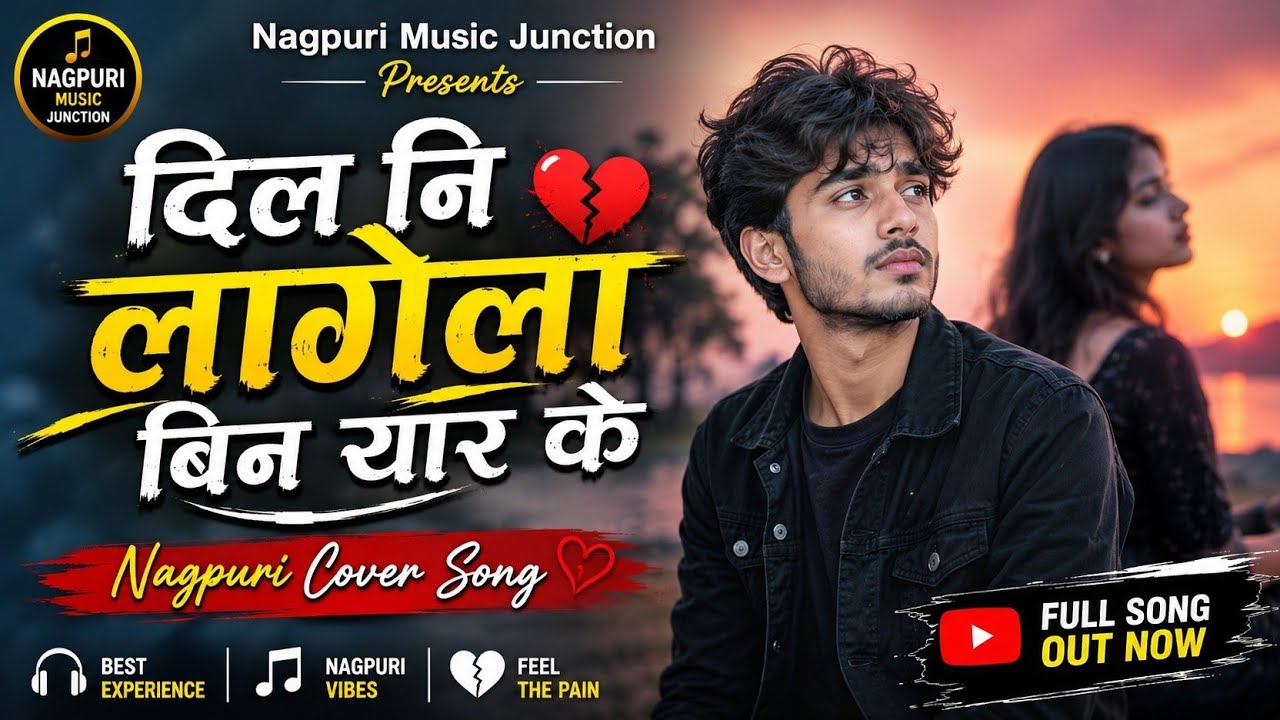 Dil Ni Lagega Bin Yaar Ke || Old Nagpuri Ai Cover Song 2026 || New Nagpuri Video Song 2026