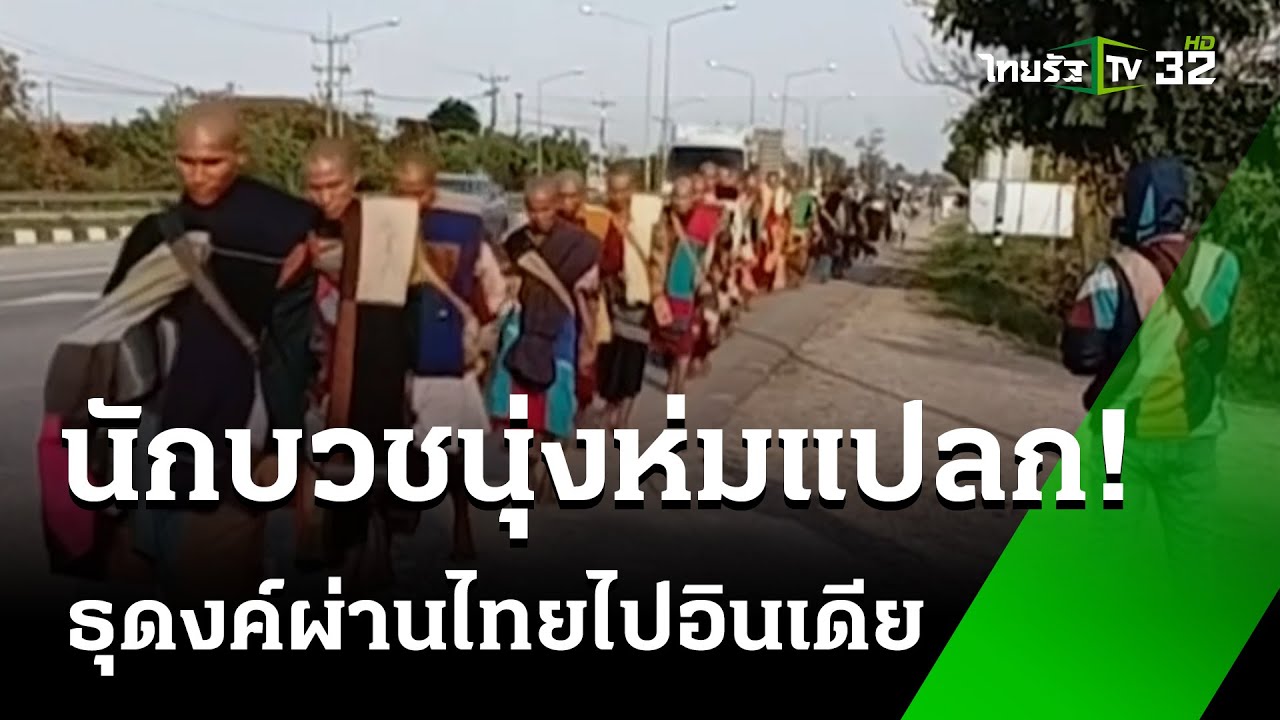 นักบวชเวียดนามนุ่งห่มแปลก! ธุดงค์ผ่านไทยไปอินเดีย | 1 มี.ค. 68 | ข่าวเช้าหัวเขียว เสาร์-อาทิตย์