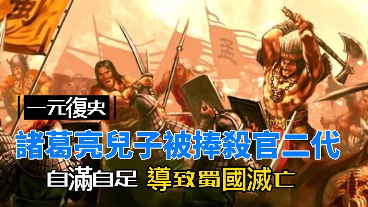 諸葛亮兒子諸葛瞻，一個被捧殺的官二代 #历史 #历史知识  #历史趣闻 #歷史 #歷史知識  #歷史趣聞 #三國