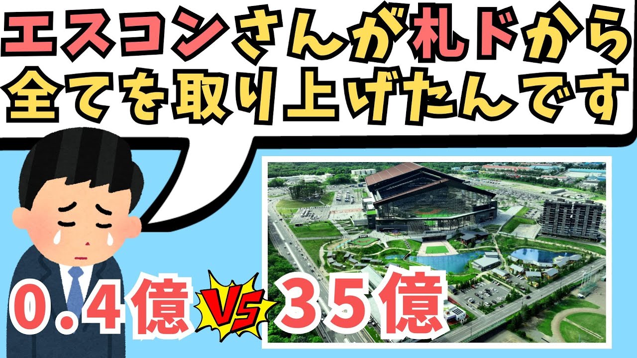 『陰湿すぎる』エスコンフィールドが札幌ドームから全てを取り上げやがった…サッカーファン激怒