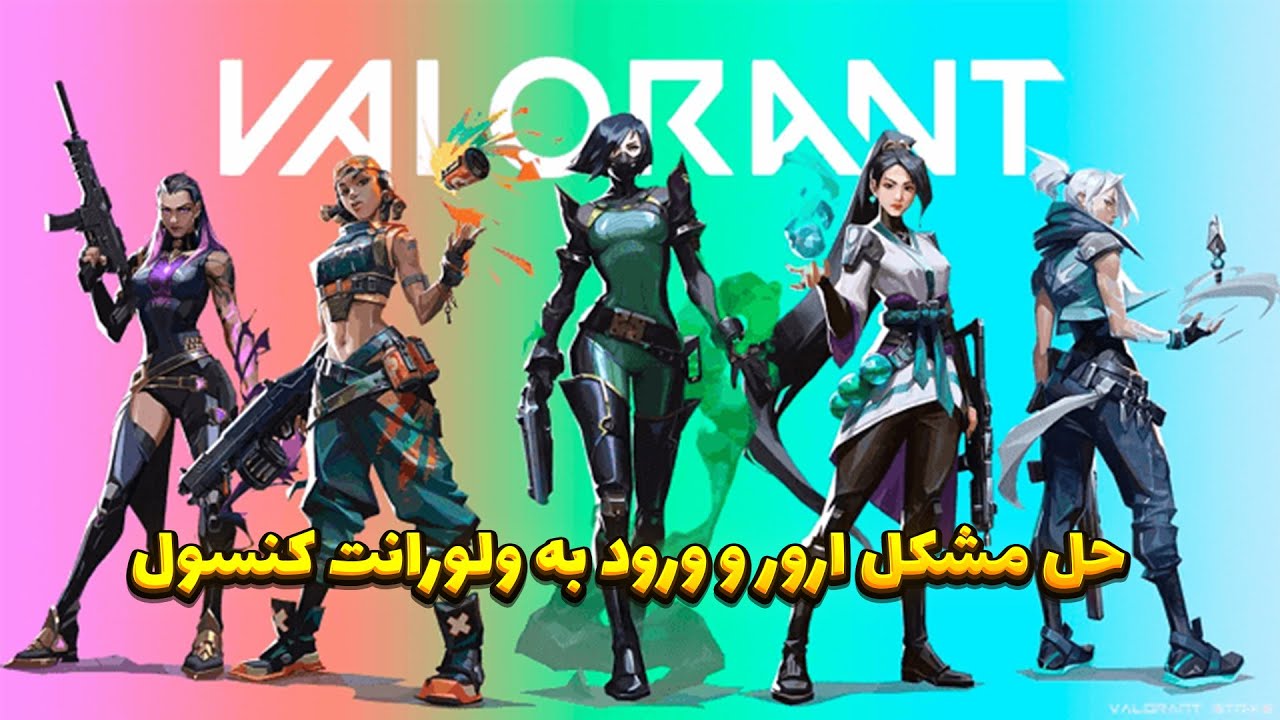 حل مشکل ارور و ورود به ولورانت کنسول
