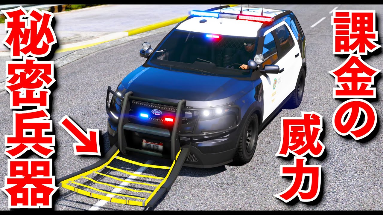 【GTA5】パトカーの秘密兵器を購入！逃走車を簡単に捕まえることができるグラップラーが登場！暴走族や逃走車、バイカーでも余裕で捕まえることができるスゴい新兵器！│警察官になる！【ほぅ】