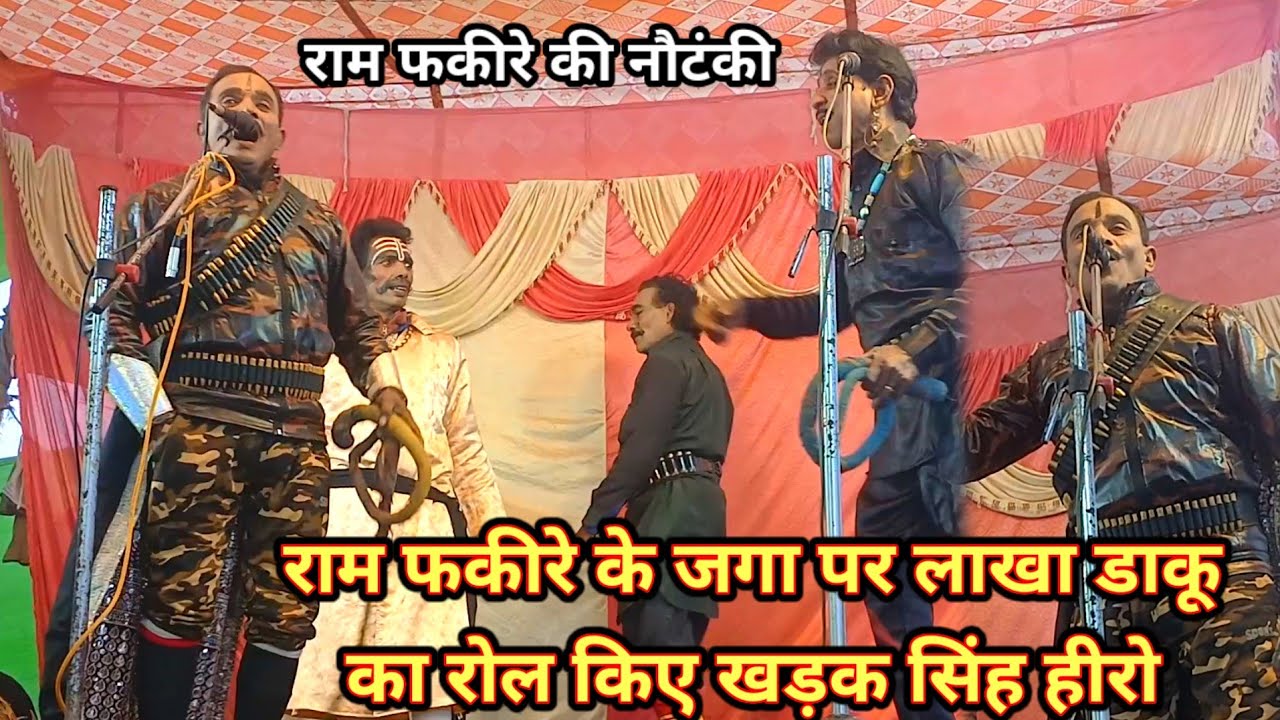 राम फकीरे के जगा पर लाखा डाकू का रोल किए खड़क सिंह हीरो #ramfakirenautanki 