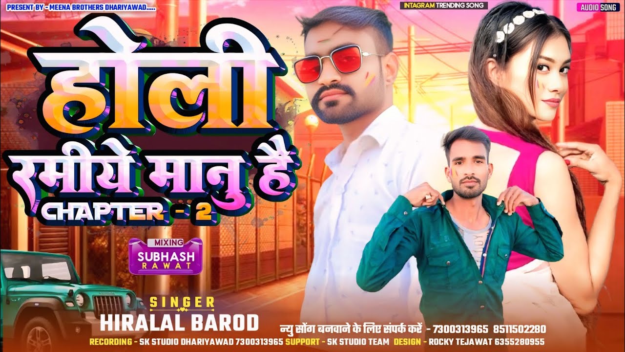 होली रमिये मानु है chapter 2 ।। HIRALAL BAROD HOLI SPECIAL NEW SONG 2025 अंबा माता देशी होली गीत