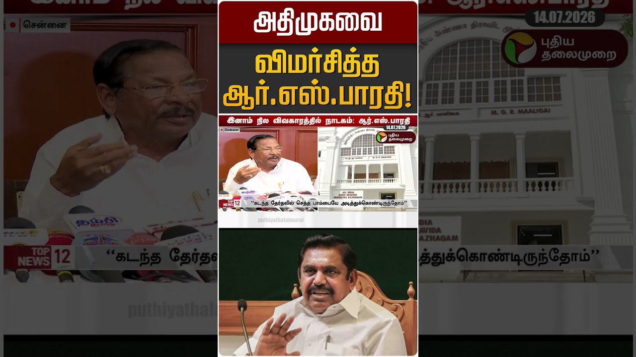 அதிமுகவை விமர்சித்த ஆர்.எஸ்.பாரதி! | DMK |ADMK | EPS | RS Bharathi