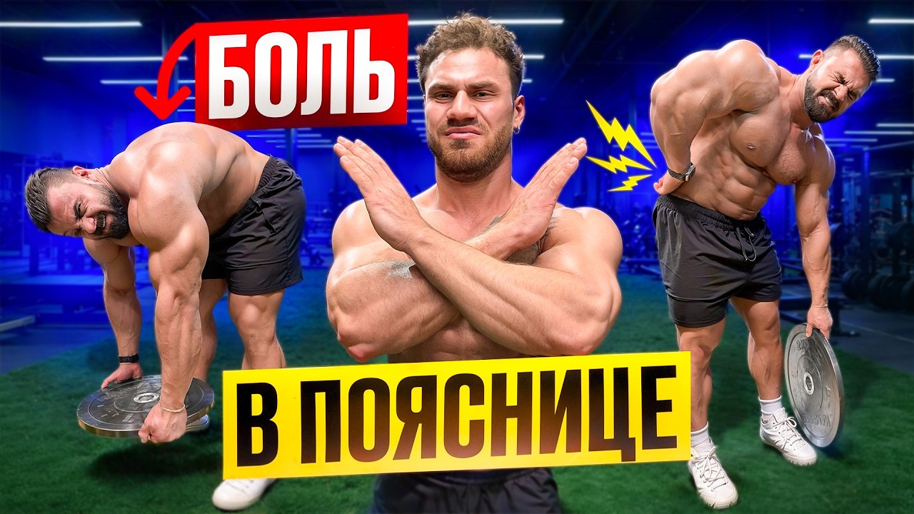 ИЗБАВЛЯЕМСЯ ОТ БОЛИ В ПОЯСНИЦЕ! УПРАЖНЕНИЯ, ЧТОБЫ НЕ БОЛЕЛО