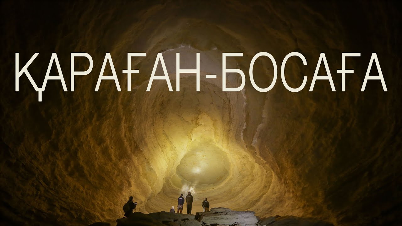 ҚАРАҒАН-БОСАҒА. ПЕЩЕРА В УСТЮРТЕ.