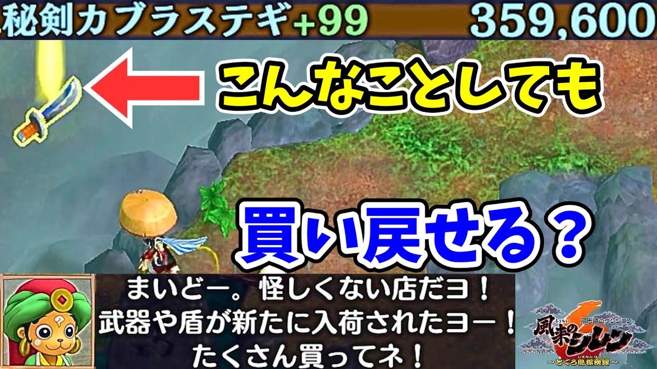怪しくない店は絶対に装備を回収できるのか？【風来のシレン6】