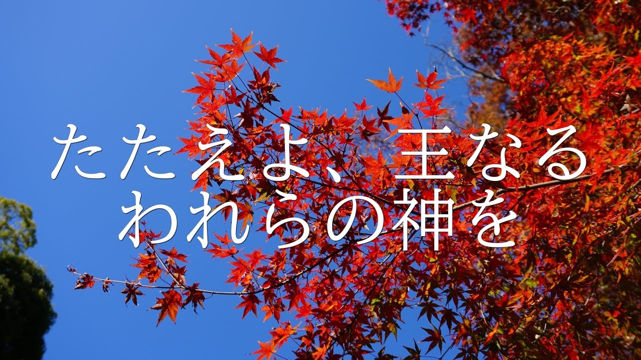 讃美歌21 14「たたえよ、王なるわれらの神を」多重録音