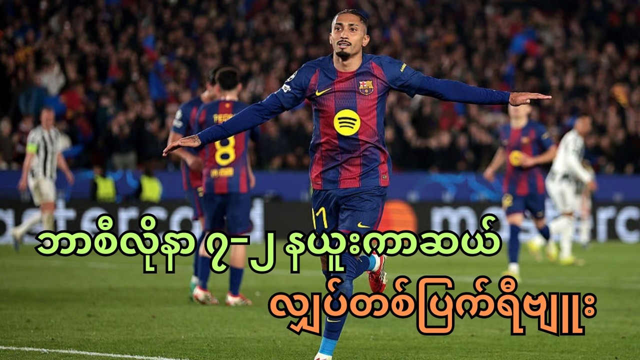 7-up တိုက်တဲ့ ဘာစီလိုနာ၊ ကျားရှေ့ မှောက်လျက်လဲတဲ့ နယူးကာဆယ်