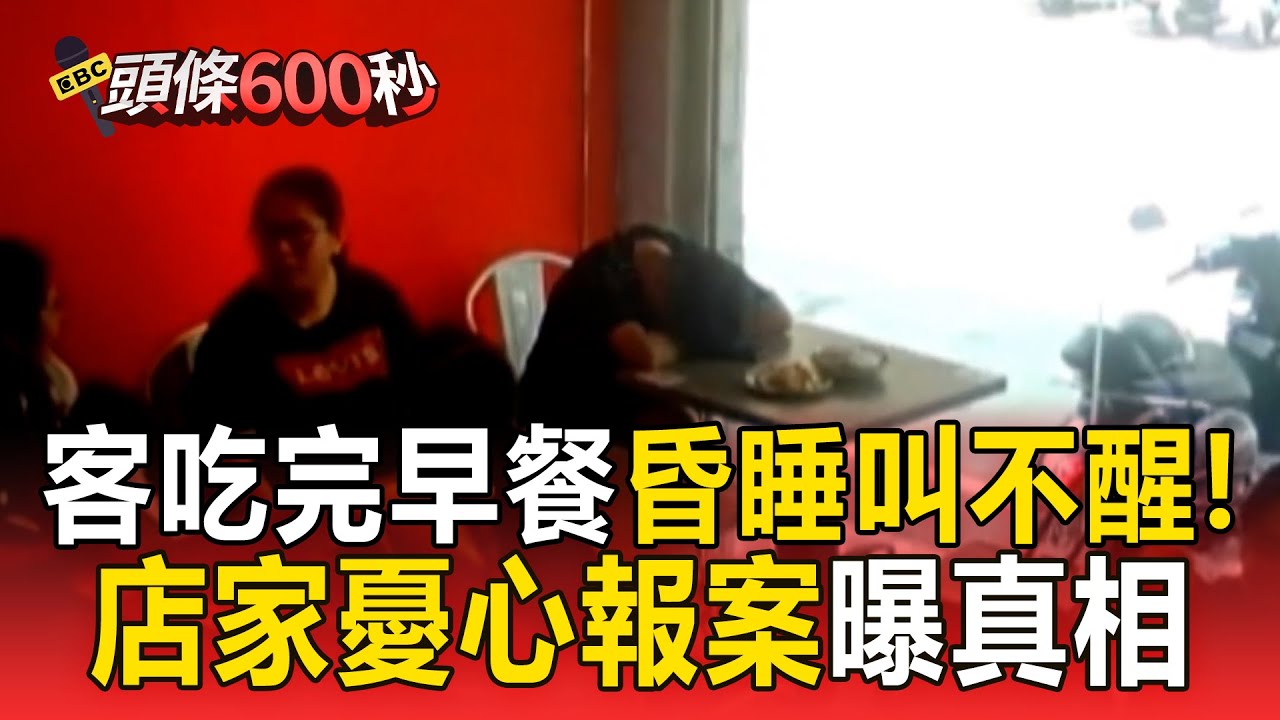 女客吃完早餐秒昏睡「叫不醒」！店家憂心報案真相是這樣【頭條600秒】
