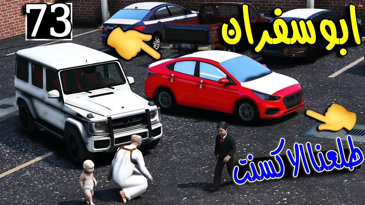 مسلسل ابو سفران #73 - طلعنا الاكسنت من الحجز واصحاب سفران يطردهم ...!!!  | GTA 5 #يصمخ