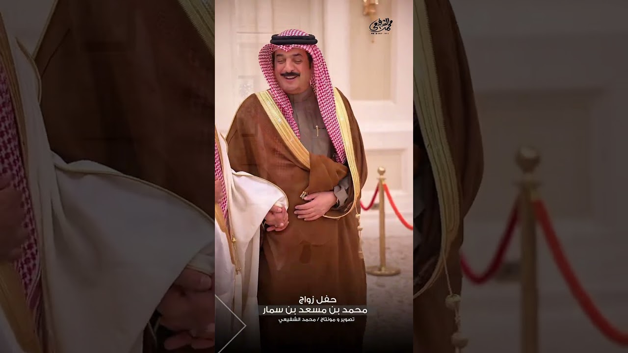 حفل زواج رجل الأعمال محمد بن مسعد بن سمار