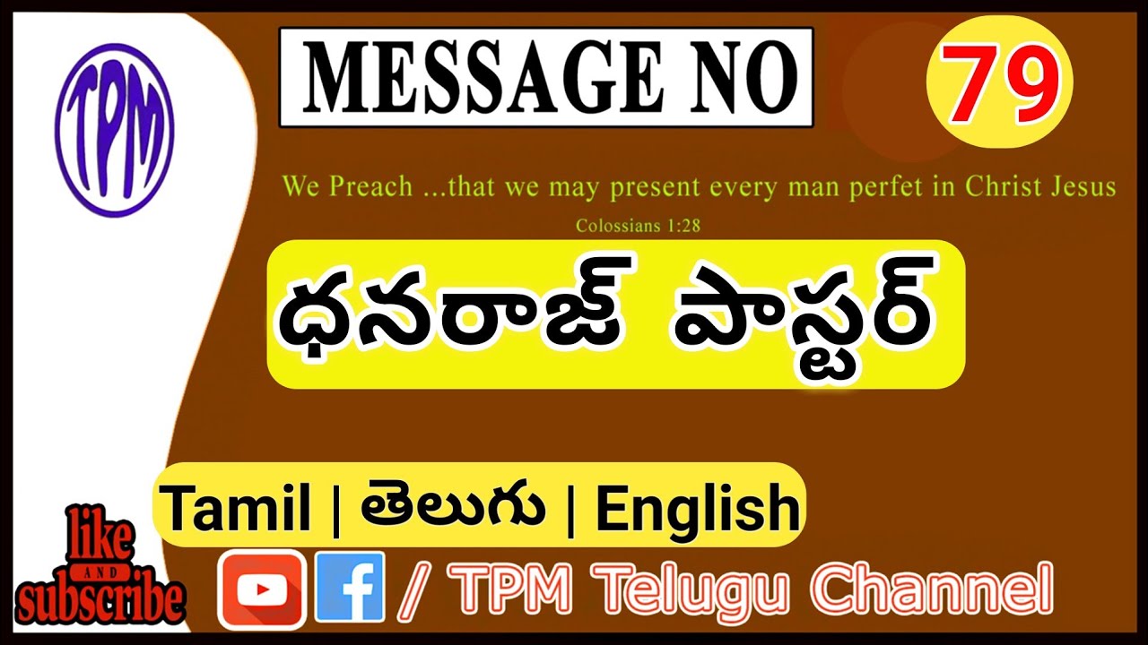#79 TPM Telugu Messages | పాస్టర్ ధనరాజ్ | #TPMTeluguChannel