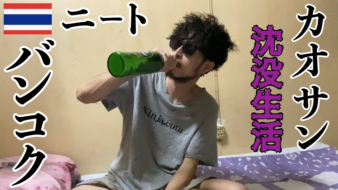 [ニートバンコク] タイ・バンコクのカオサンで近況報告 [外こもり]