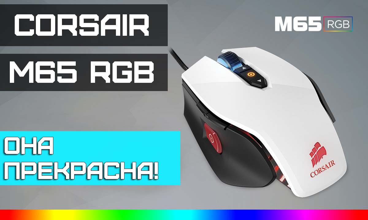 Corsair M65 RGB Обзор. Очень красивая игровая мышь! Я влюбился!