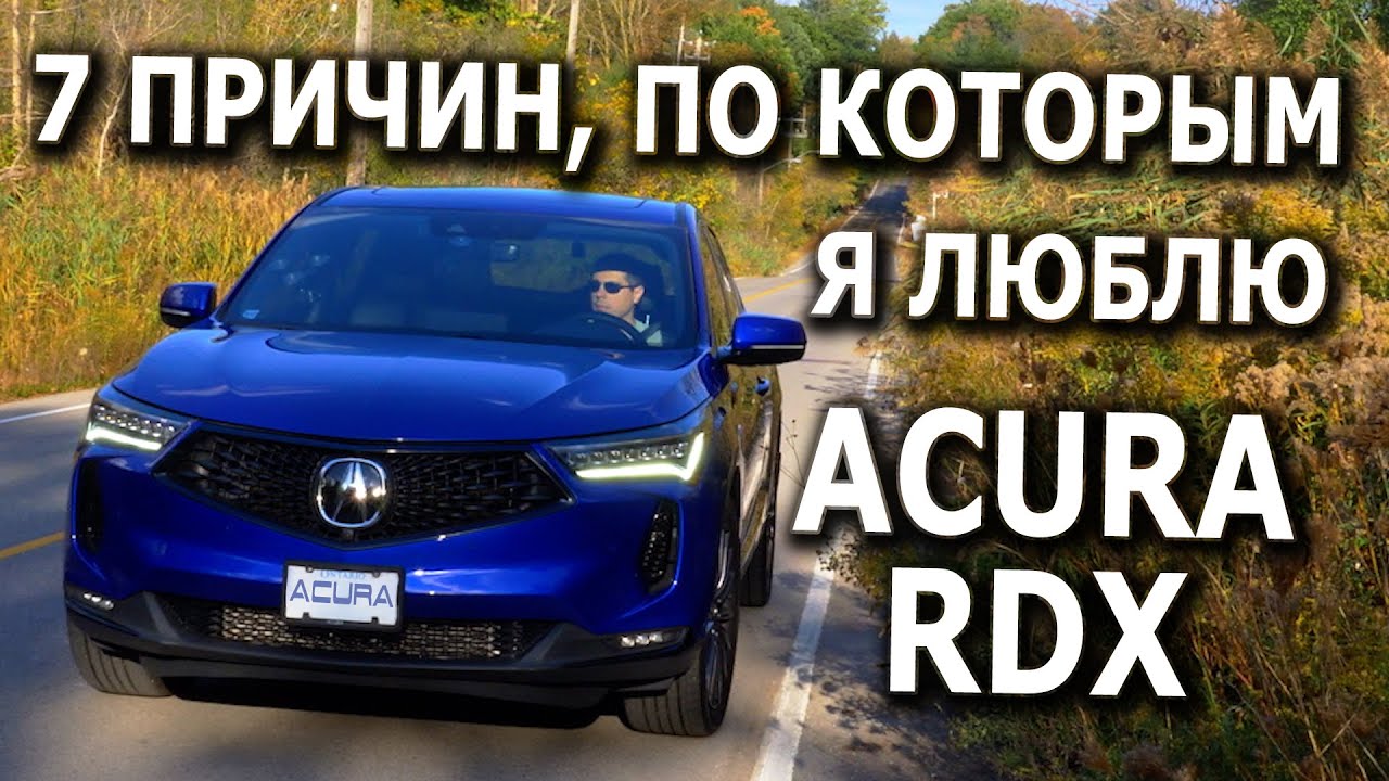 7 ПРИЧИН, ПО КОТОРЫМ Я ЛЮБЛЮ Acura RDX 2022