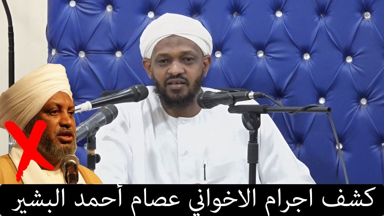 اجرام الإخواني عصام أحمد البشير - الشيخ مزمل فقيري 2022