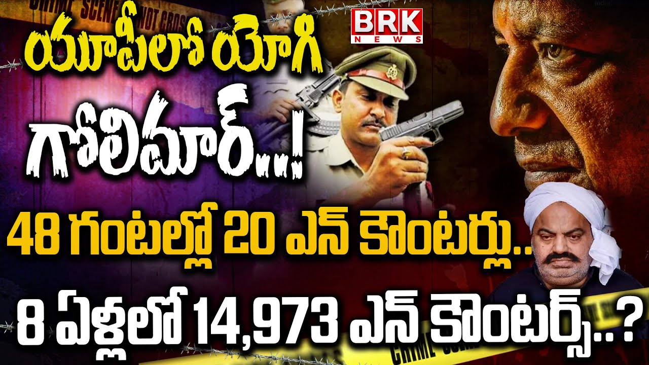 🔴LIVE :యూపీలో యోగి గోలిమార్..! | UP Police Conduct 20 Encounters In 48 Hours |CM Yogi