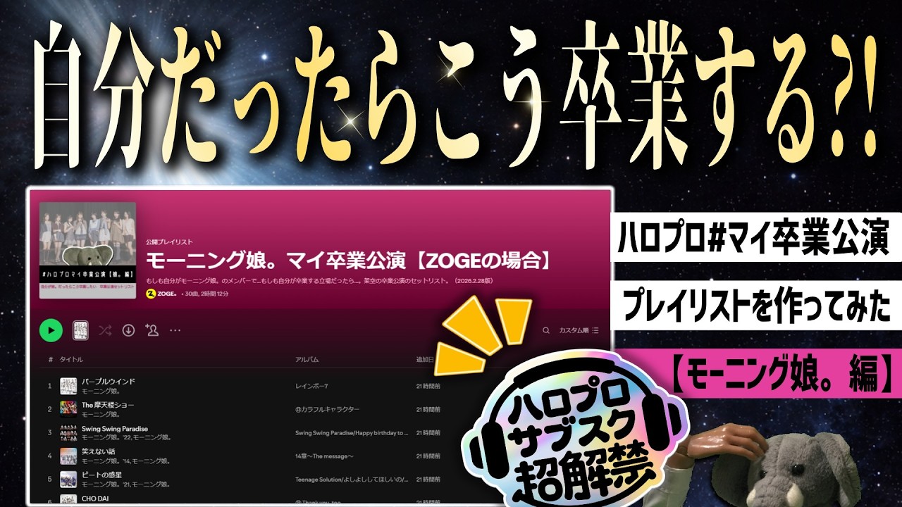 あなたの理想の卒業公演は?!  もしも自分がモーニング娘だったら…卒業ライブ用のSpotifyプレイリストを作ってみた。【#ハロプロサブスク超解禁 !!】