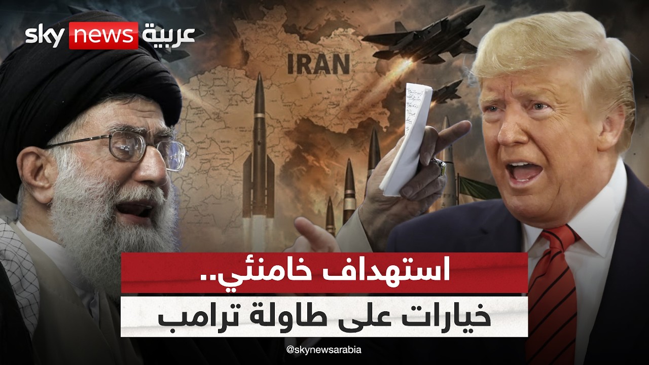 ترامب يدرس السيناريو الأخطر ضد إيران.. وخامنئي في قلب الحسابات العسكرية | #الظهيرة