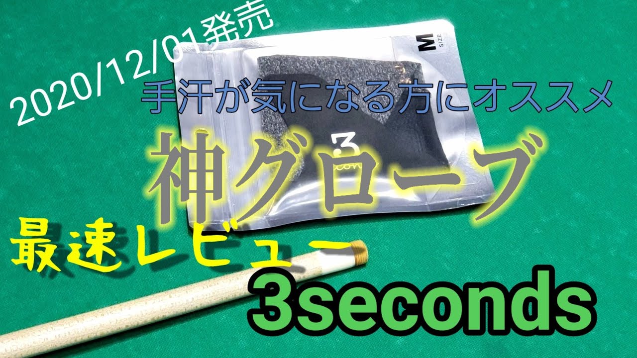 3secondsグローブ最速レビュー(G2タップも)
