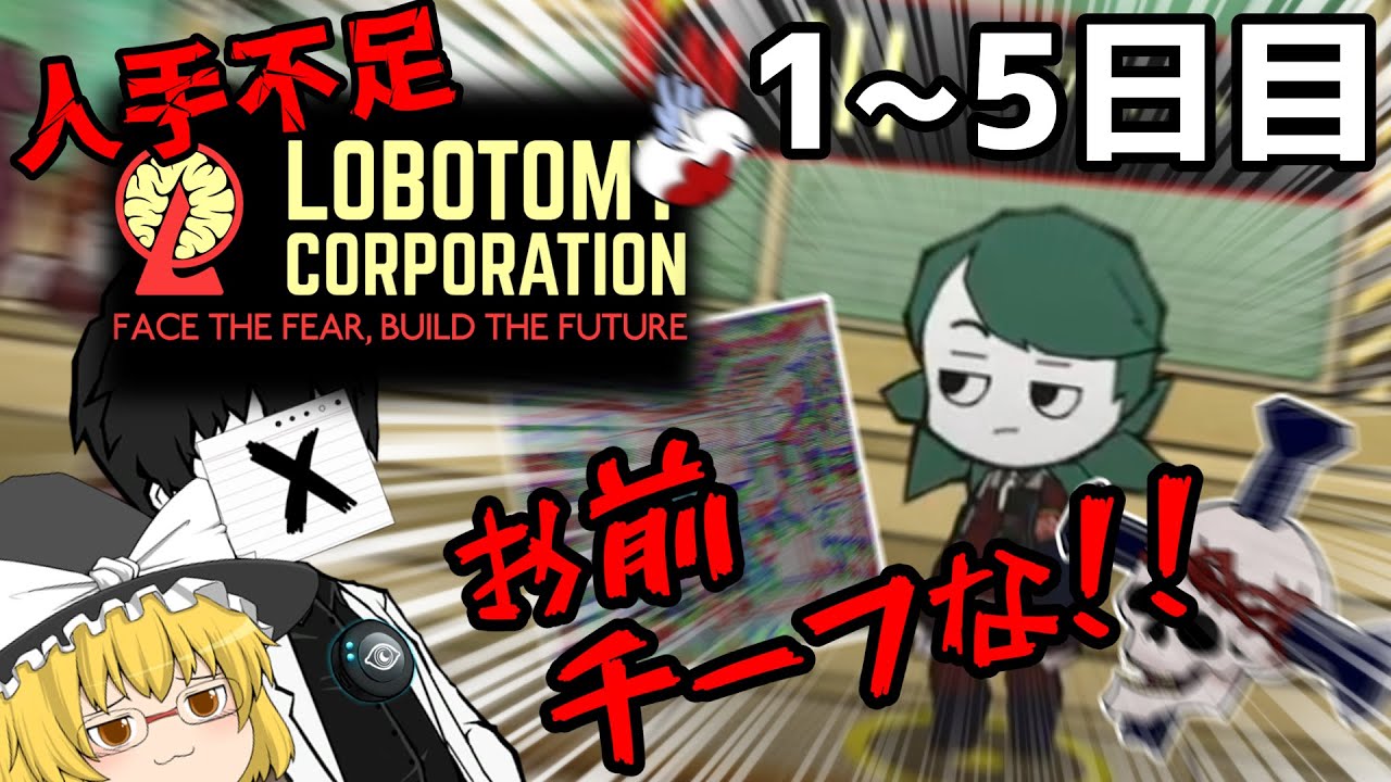 人手不足なロボトミ！part1 1~5日目【Lobotomy Corporation】【ゆっくり実況】