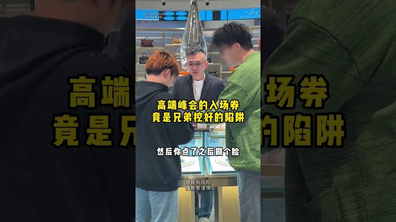 高端峰会的入场券，竟是兄弟挖好的陷阱 #二奢陈哥 #vlog日常   抖音