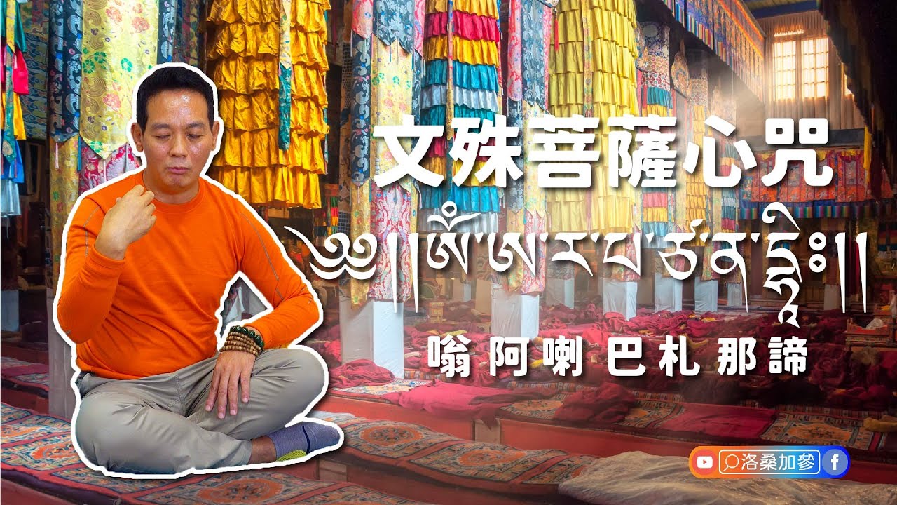 文殊菩薩心咒。想變聰明轉運改變現實，要這樣跟神明說｜洛桑藏心閣｜洛桑加參