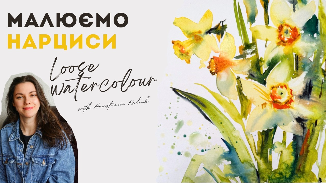 Малюємо нарциси аквареллю 🌼 | ТЕРАПЕВТИЧНЕ МАЛЮВАННЯ