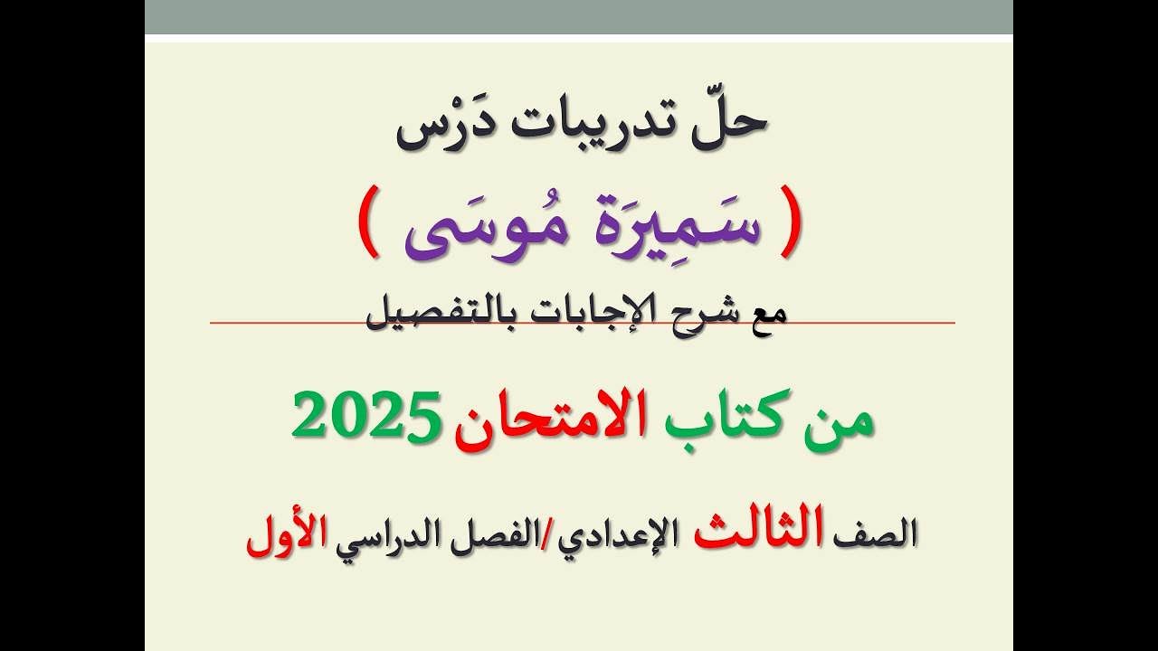 حل تدريبات درس ( سميرة موسى ) من كتاب الامتحان 2025 ـ الصف الثالث الإعدادي/الفصل الدراسي الأول .