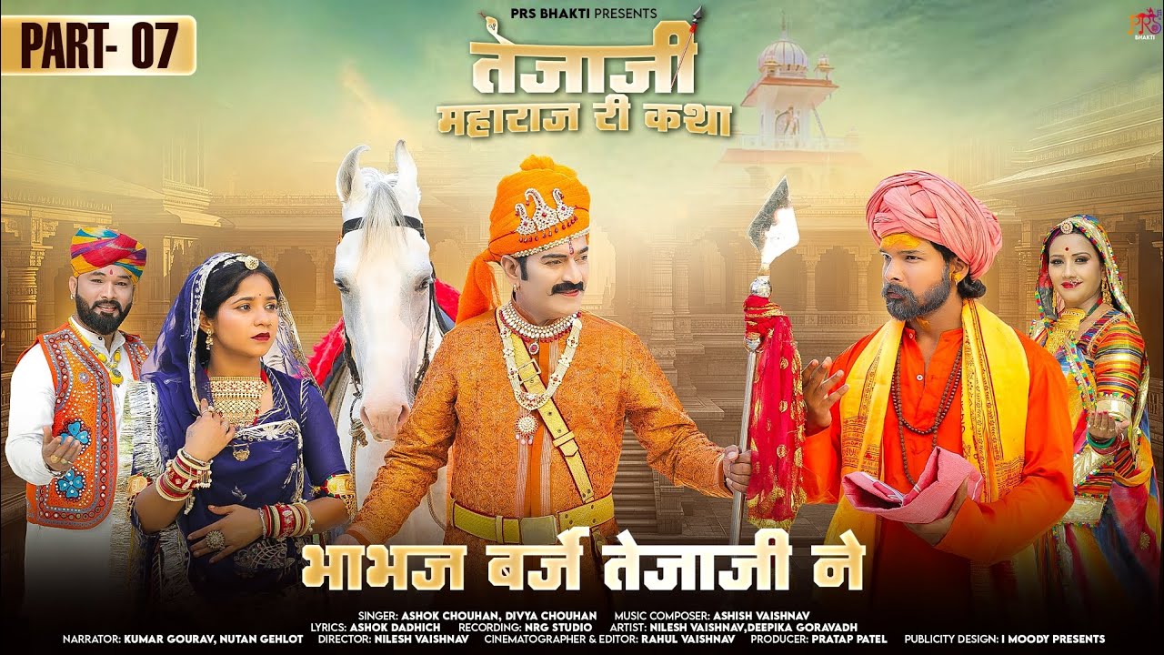 भाभज बर्जे तेजाजी ने || तेजाजी महाराज री कथा-07 || Ashok Chouhan || Diya Chouhan || Tejaji Bhjan