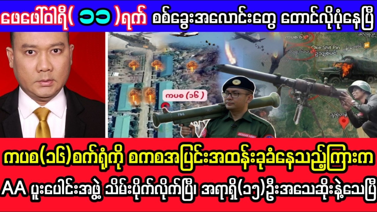 Khit Thit Television သတင်းဌာန၏ဖေဖော်ဝါရီလ ၁၁ ရက်နေ့ ၊ မွန်းတည့် ၁၂ နာရီခွဲအထူးသတင်း