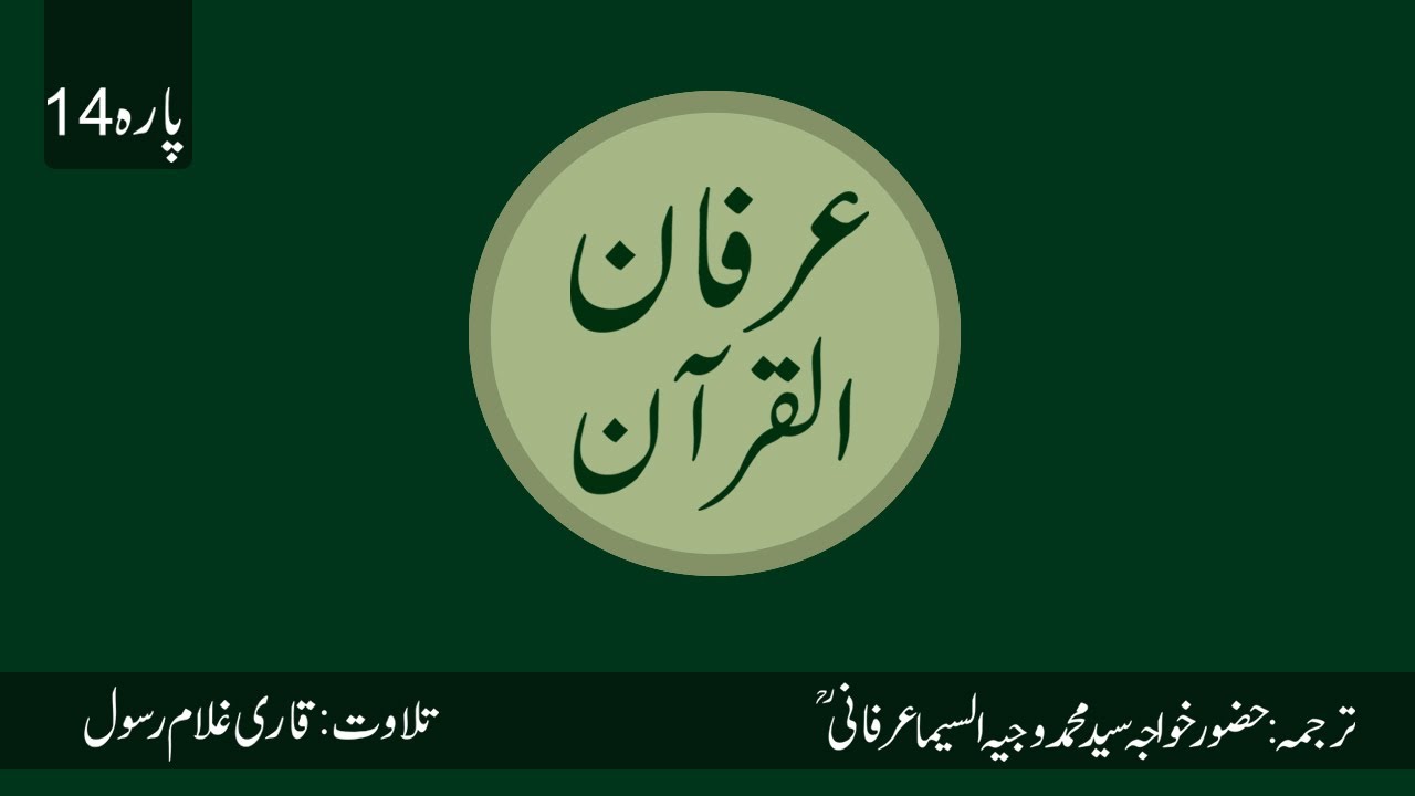 Irfan Ul Quran | Translated by Hazrat Syed Muhammad Wajih Us Seema Irfani R.A | Para 14