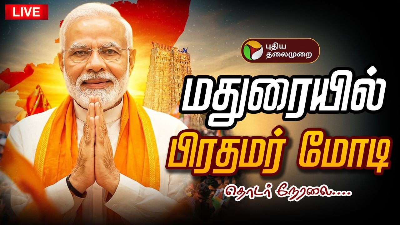 🔴LIVE | Madurai | மதுரையில் பிரதமர் மோடி | PM Modi | BJP | NDA Meeting