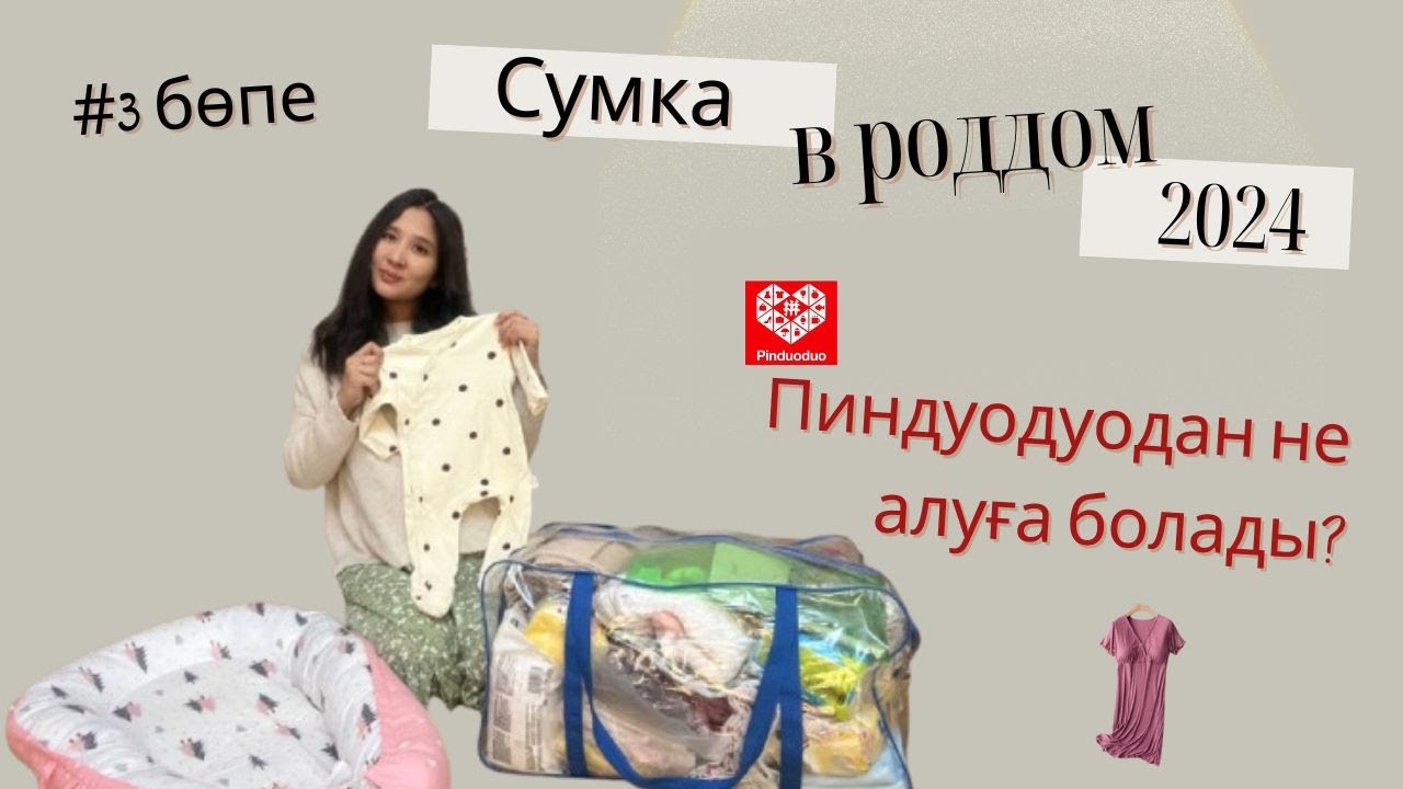 Сумка в роддом 2024. Қытай сайттарынан не алуға болады?