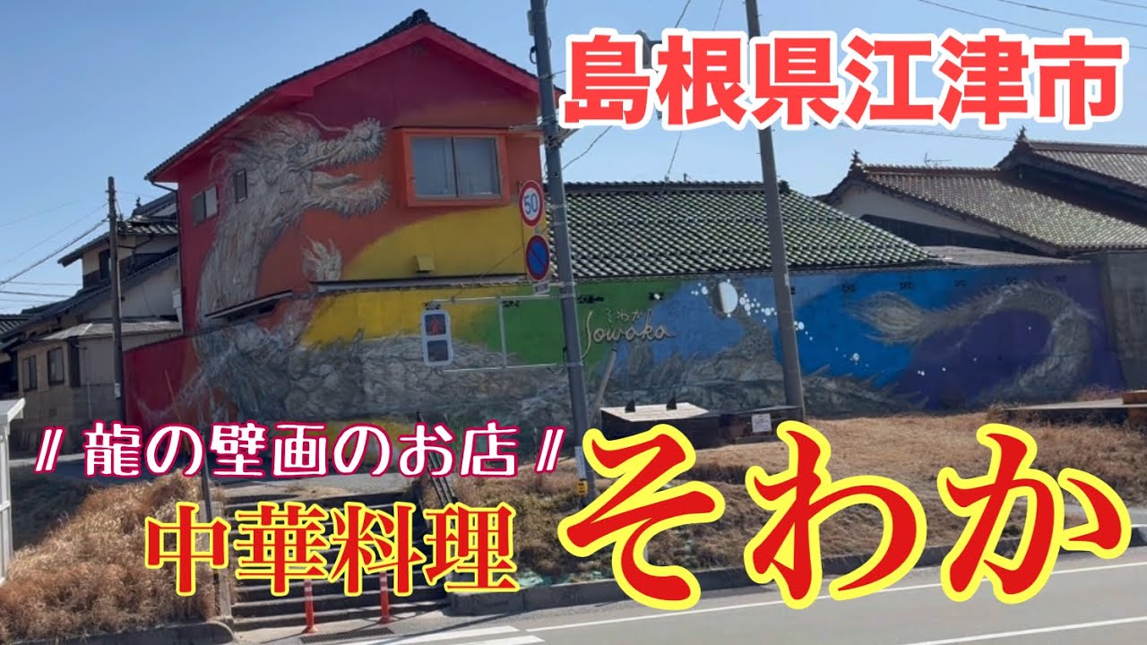 【異業種交流会？】龍の壁画のお店